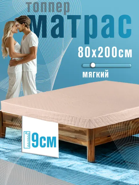 Palay Мягкий ортопедический матрас-топпер 80х200х9 беспружинный