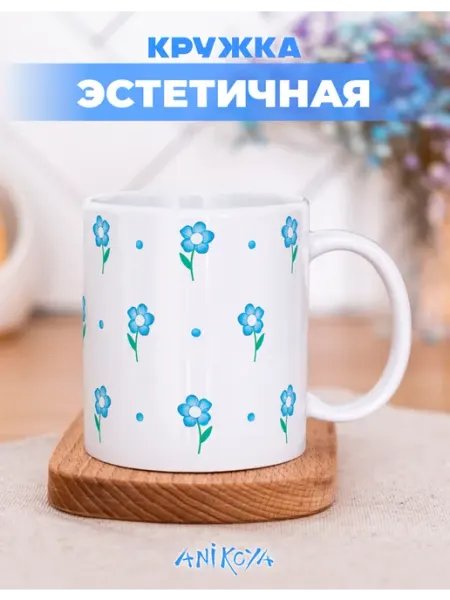 AniKoya Кружка подарочная эстетичная с цветочками