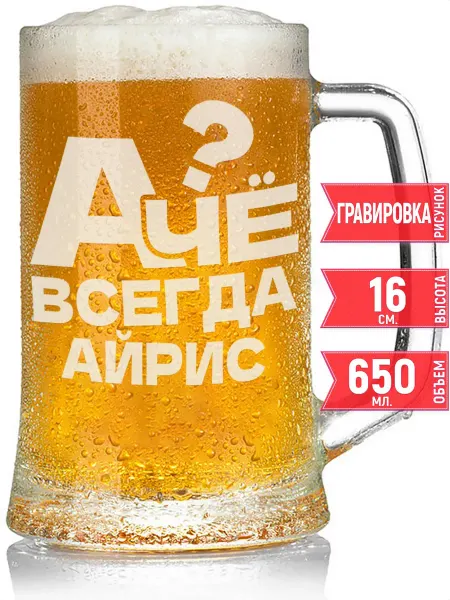Grand cadeaux Кружка пивная А чё всегда Айрис - 650 мл