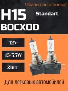 BOCXOD Лампа автомобильная H15, 2 шт. арт. 80231