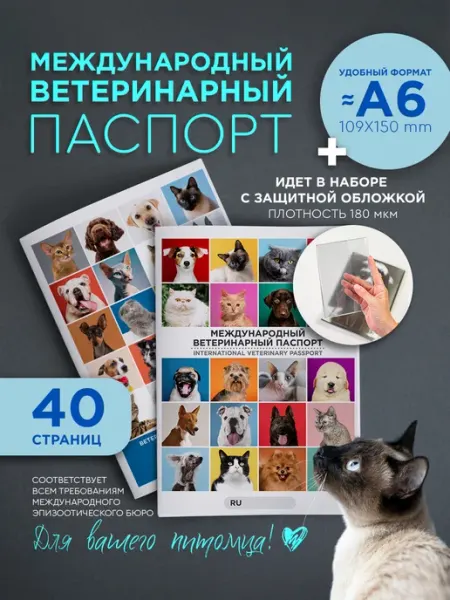 Добродок Международный ветеринарный паспорт с обложкой