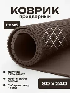 Коврик придверный эва, грязезащитный, 80х240 см, ромб, коричневый, в прихожую