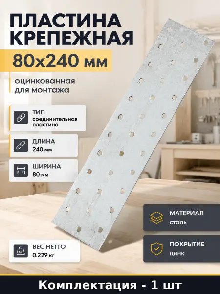 Пластина для стяжки деревянных конструкций сталь 80х240 мм