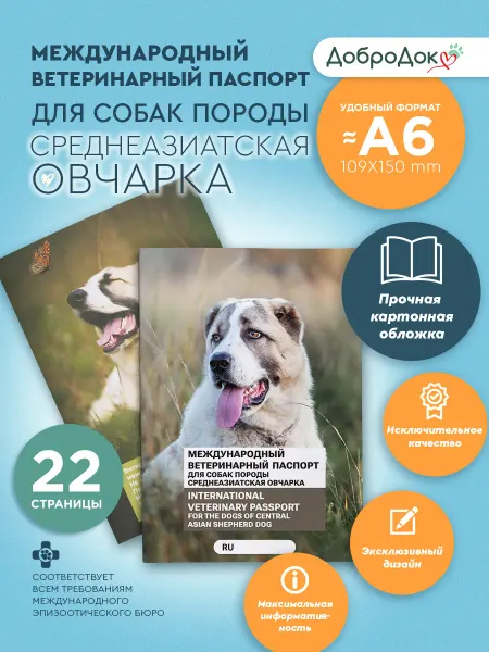 Добродок Ветеринарный паспорт среднеазиатская овчарка