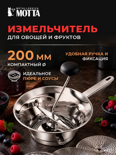 MOTTA Измельчитель для овощей и фруктов d-200мм Терка