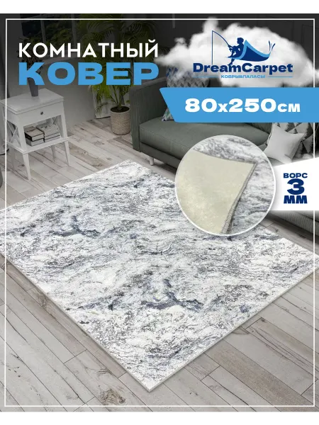 DreamCarpet Ковер комнатный с ворсом 80х250 в гостиную