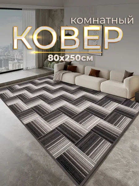 ZN Luxury Ковер комнатный современный 80х250 см