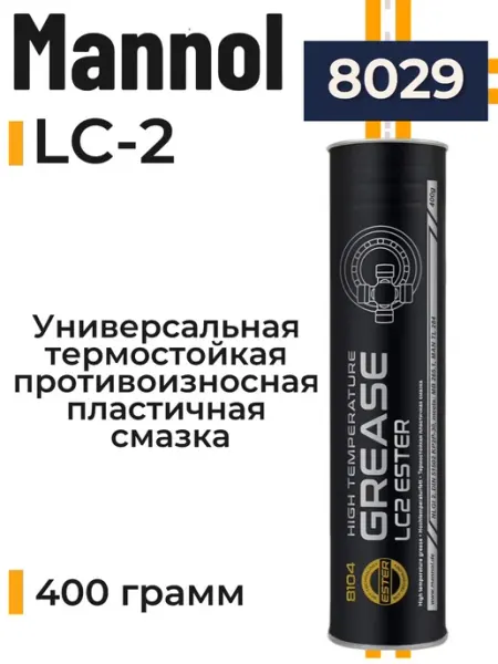 MANNOL 8029 LC-2 Термостойкая унисерсальная пластичная смазка 400гр
