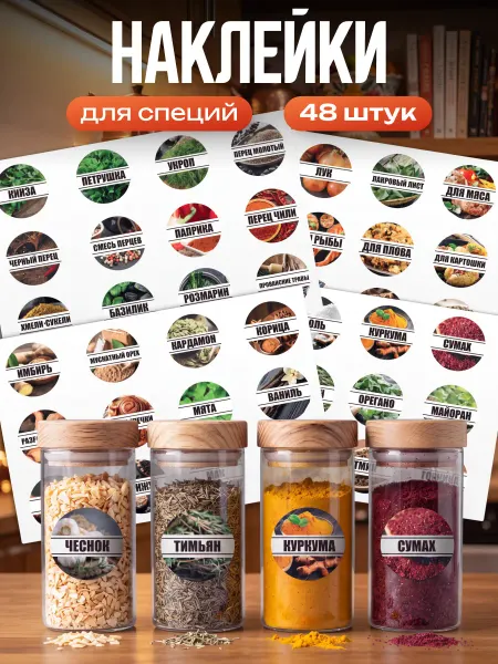 Stickplus Наклейки на банки для специй и приправ