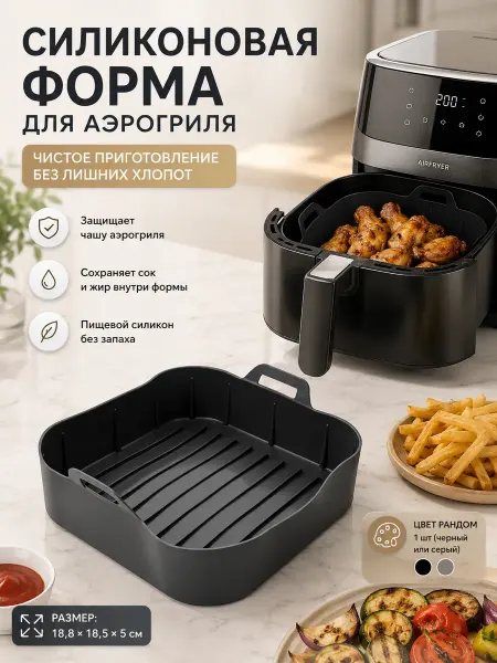 Айсару1 Форма для аэрогриля силиконовая чаша вкладыш в духовку