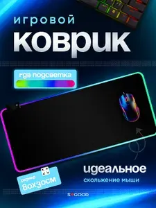 Коврик для мыши и клавиатуры, 80х30 см, с подсветкой