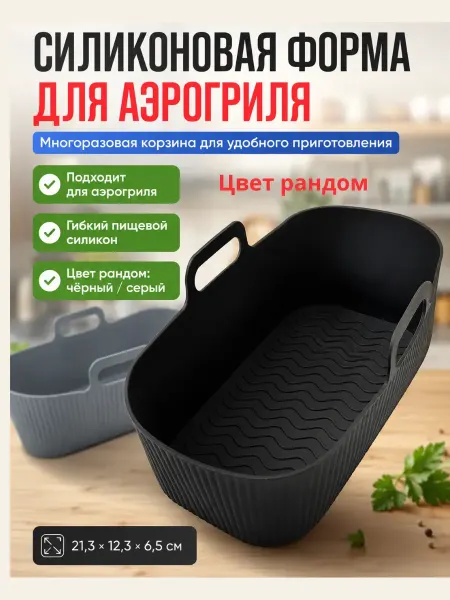 Бемчик56 Силиконовая форма для аэрогриля многоразовая 1шт