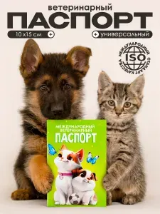 Ветеринарный паспорт международный универсальный Друзья