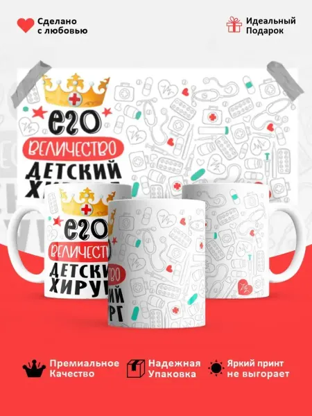 КОМБО Кружки Кружка, Его величество Детский хирург