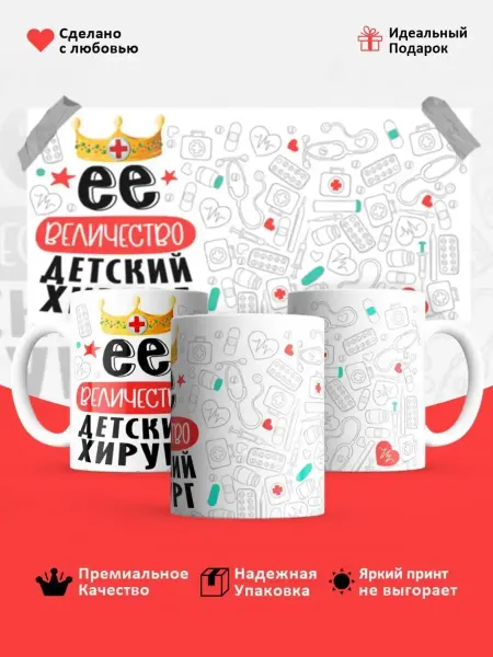 КОМБО Кружки Кружка, Ее величество Детский хирург