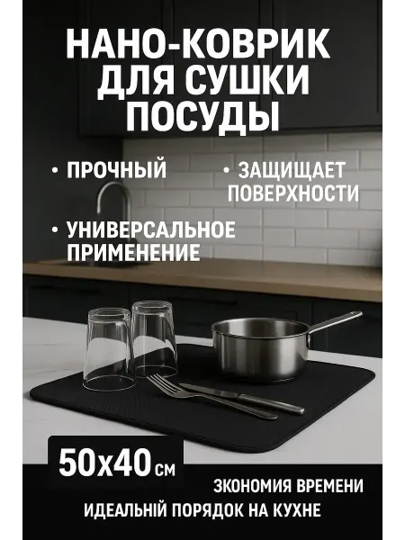 Лю Нано коврик для сушки посуды влаговпитывающий кухонный
