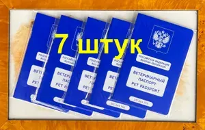 Ветеринарный паспорт еврообразца международный Номерной 7 шт.