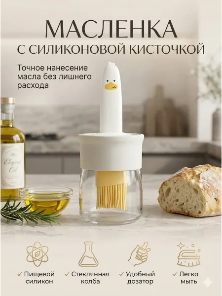 Масленка с силиконовой кисточкой для масла и соусов 150 мл