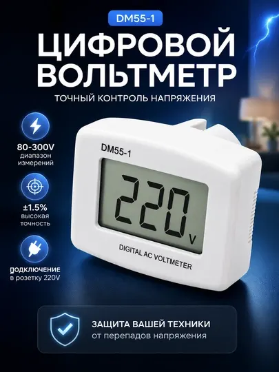 Вольтметр цифровой DM55‑1, измерение AC 80–300V