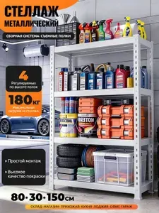Стеллаж металлический 80х30х150 см белый c усиливающими уголками (окрашенный), полки для хранения