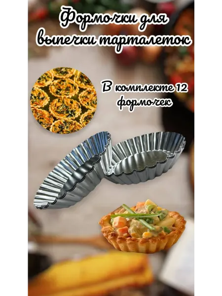YU/M STORE формочки для выпечки тарталеток 12 штук