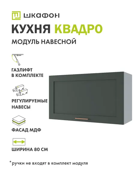 Шкафон Кухонный модуль навесной Грин Лайн, 80х30х45 см