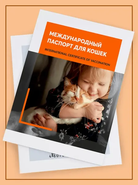 Ярвет Международный ветеринарный паспорт для кошек