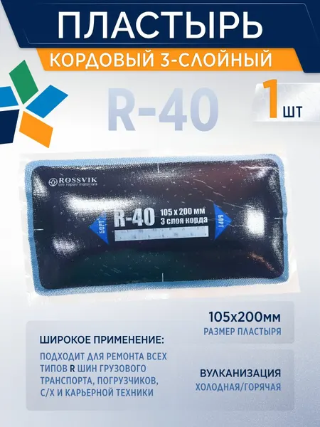 Пластырь R-40 заплатка для шин 10 шт/уп , 105*200мм, 3слойный, россвик, кордовый, для холодной вулканизации