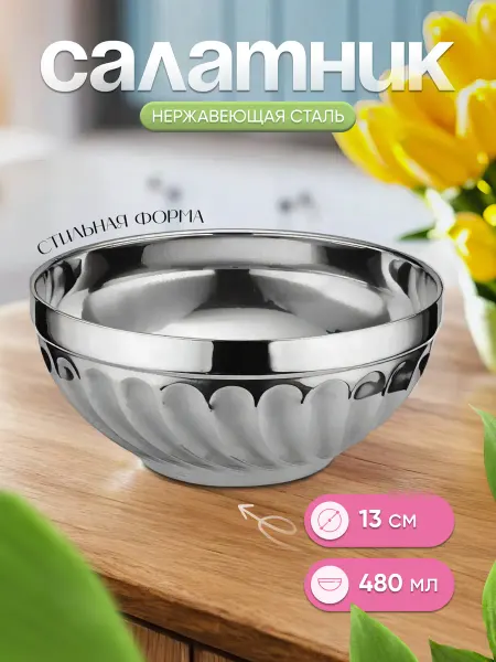365 home Салатник нержавеющая сталь 13 см