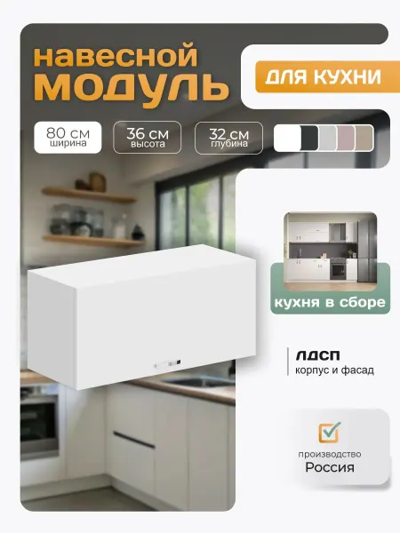 Кухонный гарнитур навесной 80х36х32 см, белый