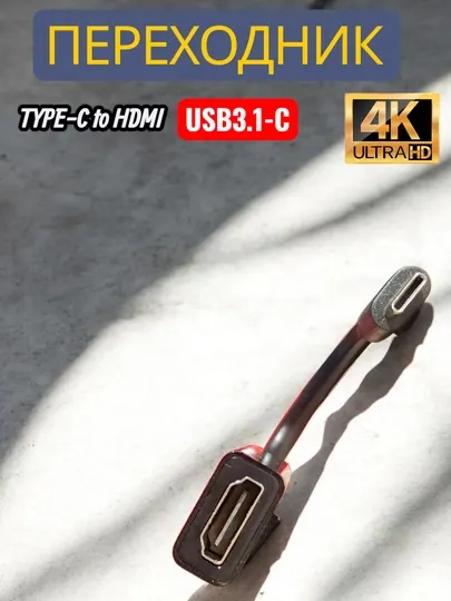 Адаптер переходник Type-C на HDMI для монитора и ТВ, USB-C кабель видео конвертер 4К UHD