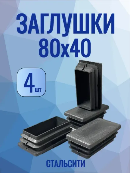 СТАЛЬСИТИ 80х40 мм-10 шт, заглушка пластиковая для профильной трубы
