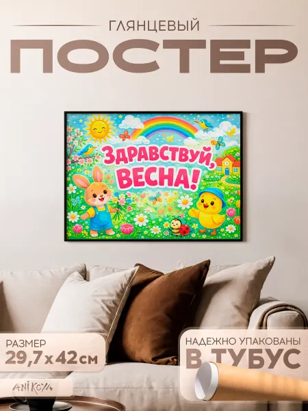 AniKoya Плакат здравствуй весна для детского сада