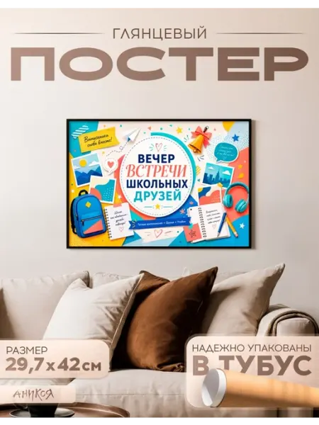 AniKoya Плакат Вечер встречи школьных друзей