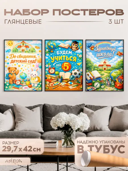 AniKoya Плакаты на выпускной в детский сад