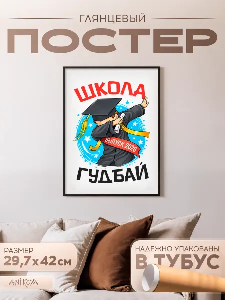 AniKoya Постер интерьерный на стену Школа гудбай