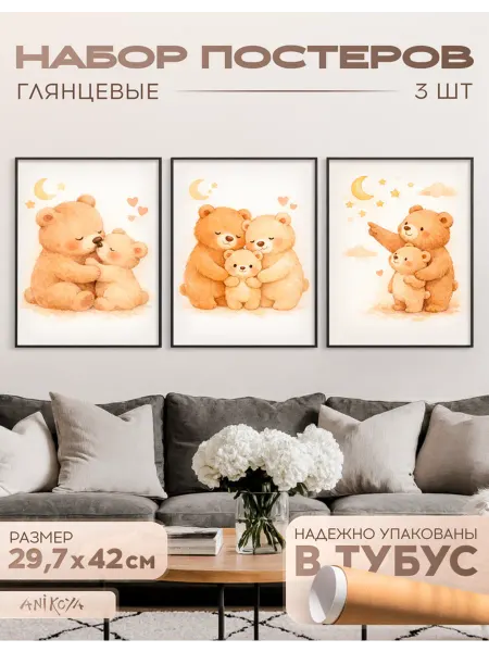 AniKoya Плакаты для детской комнаты медвежата