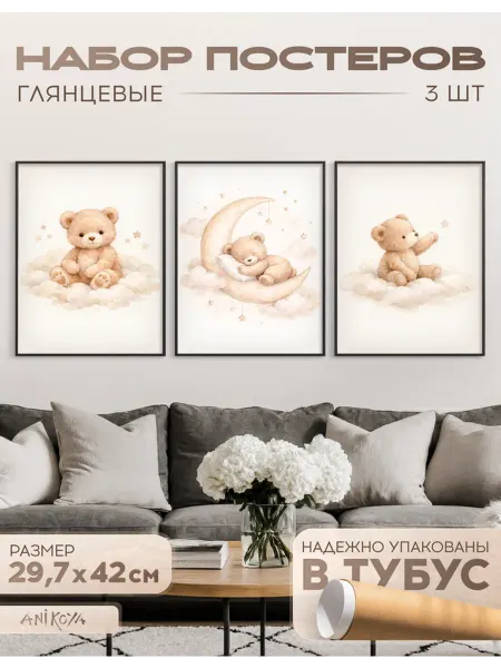 AniKoya Плакаты для детской комнаты с мишками