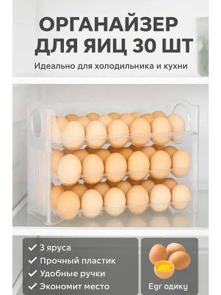 AuraWood Органайзер для яиц 30 штук в холодильник на дверцу