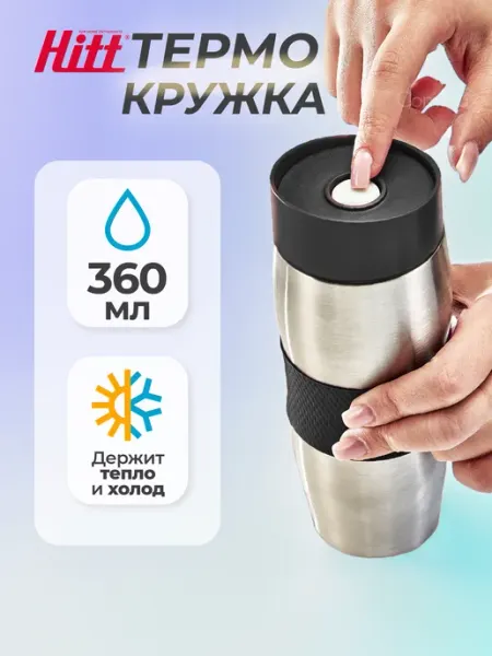 HITT Термокружка для кофе, 360 мл, автомобильная