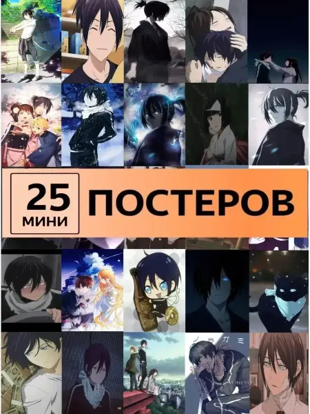 StickerHouse Natali Pank постеры Бездомный бог,карточки Noragami