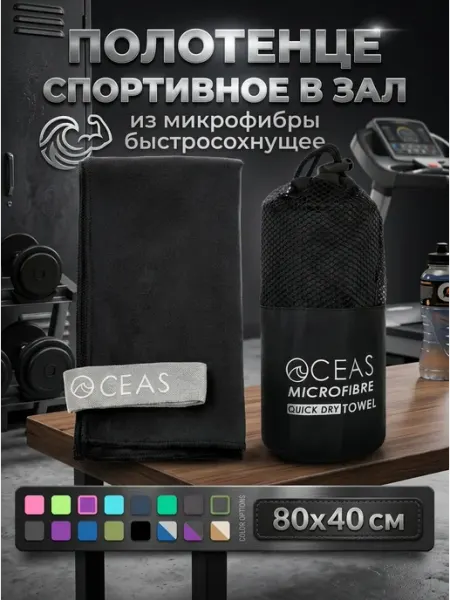 OCEAS Полотенце спортивное 80х40