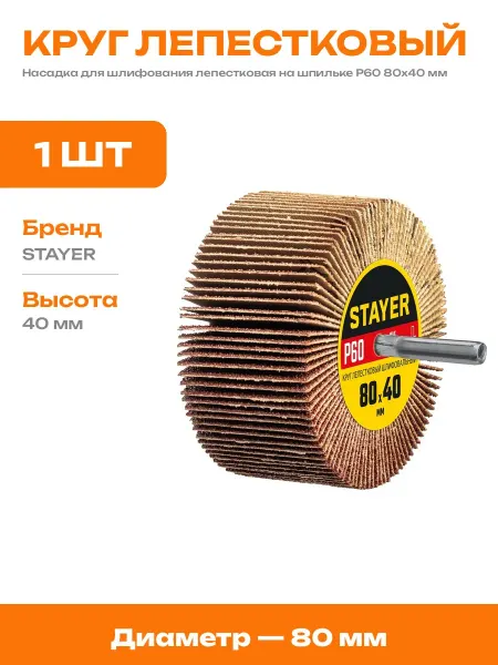 Круг шлифовальный лепестковый КЛ на шпильке 80х40 P60
