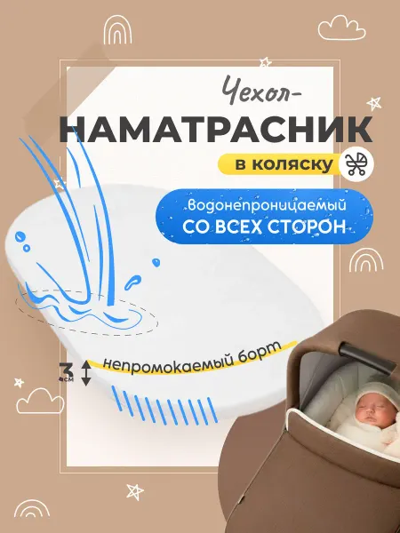 XLOПka Наматрасник в коляску водонепроницаемый 80х40 см