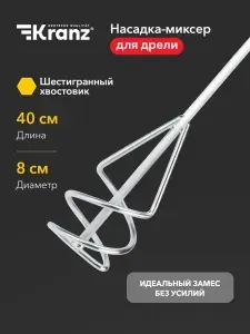 Насадка миксер оцинкованная 80х400 мм, под дрель, для краски, сухой смеси Kranz