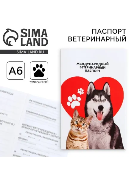 ПУШИСТОЕ СЧАСТЬЕ Ветеринарный паспорт международный "Сердце", 2 шт