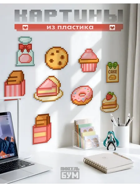 ПИКСЕЛЬ БУМ Картины из пластика выпечка пиксели майнкрафт