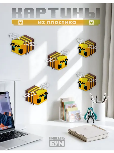 ПИКСЕЛЬ БУМ Картины из пластика пчелки пиксели майнкрафт