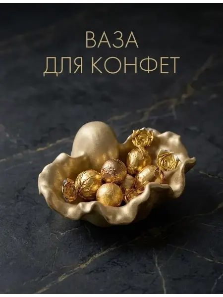 АРТ МОЗАЙКА Конфетница, ваза для конфет золотая Ракушка на стол