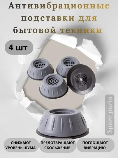 Резиновые ножки для стиральной машины, прочные, устойчивые, нескользящие